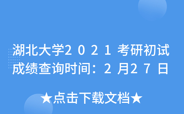 湖北大开云kaiyun(中国)2021考研初试成绩查询时间：2月27日