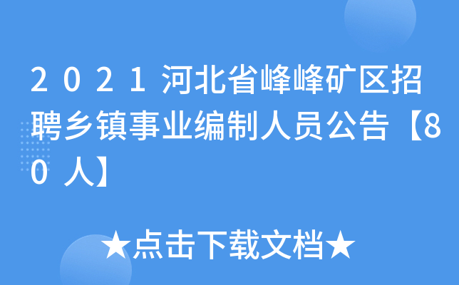 2021河北省峰峰矿区招聘乡镇事业编制人员公告【80人】