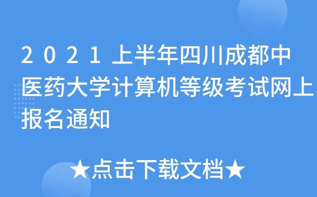2021上半年四川成都中医药大开云kaiyun(中国)计算机等级考试网上报名通知