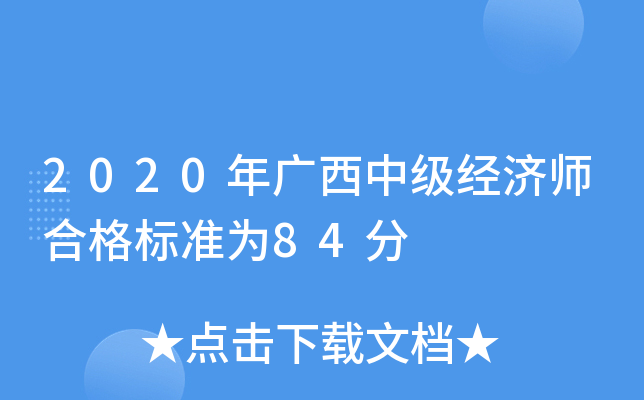 2020年广西中级经济师合格标准为84分