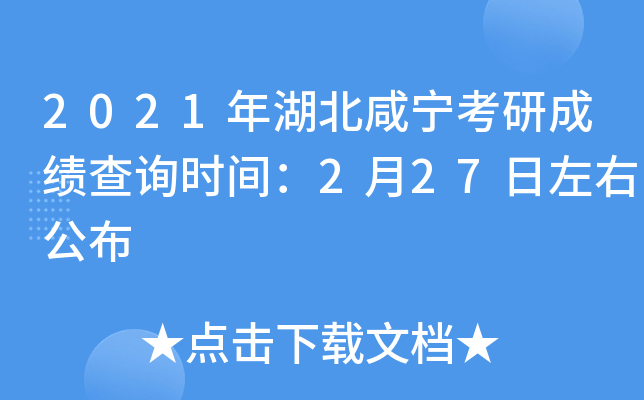 2021年湖北咸宁考研成绩查询时间：2月27日左右公布