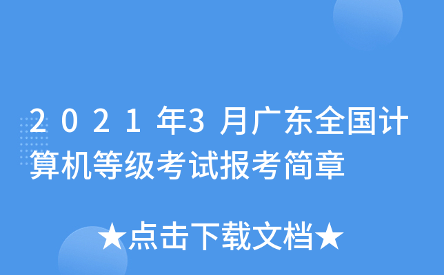 2021年3月广东全国计算机等级考试报考简章