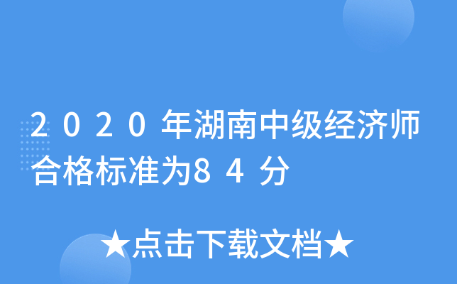 2020年湖南中级经济师合格标准为84分