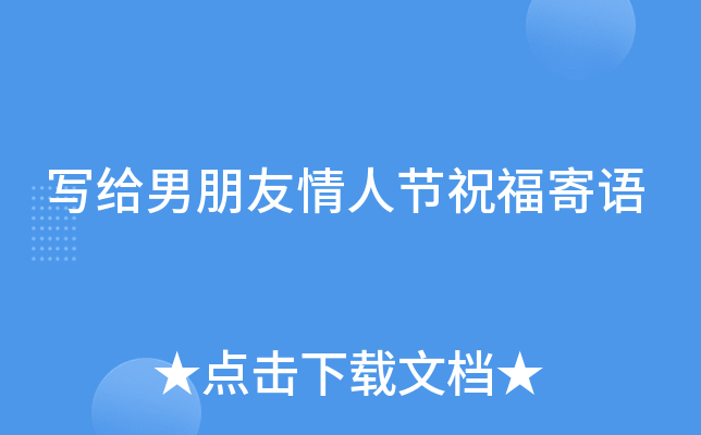 写给男朋友情人节祝福寄语