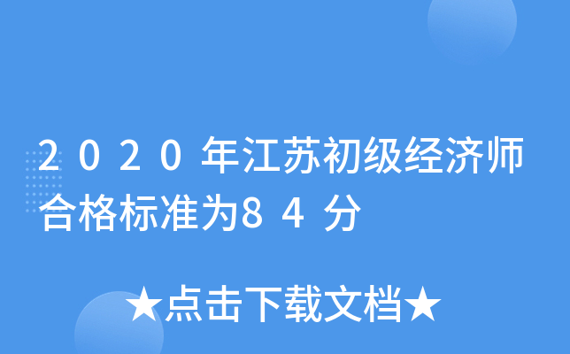 2020年江苏初级经济师合格标准为84分