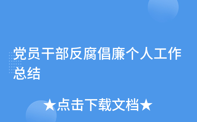 党员干部反腐倡廉个人工作总结