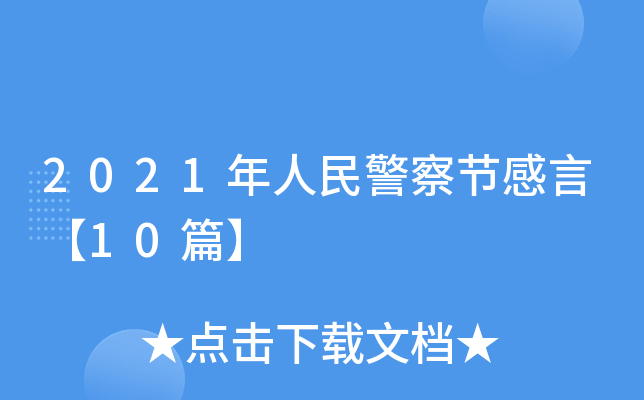 2021年人民警察节感言【10篇】