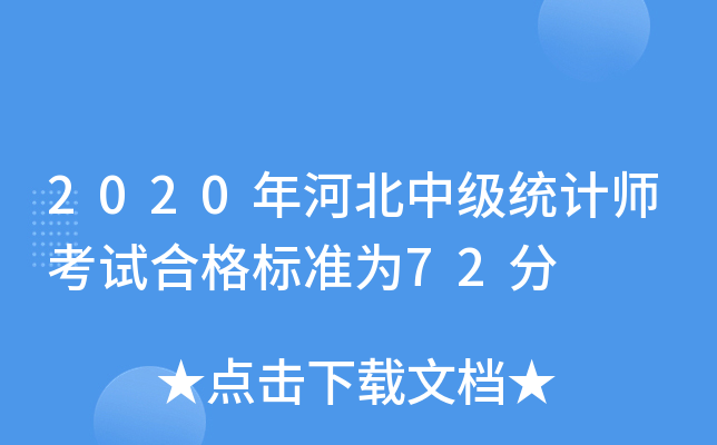 2020年河北中级统计师考试合格标准为72分