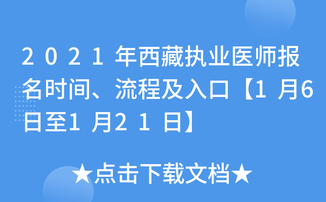 2021年西藏执业医师报名时间、流程及入口【1月6日至1月21日】