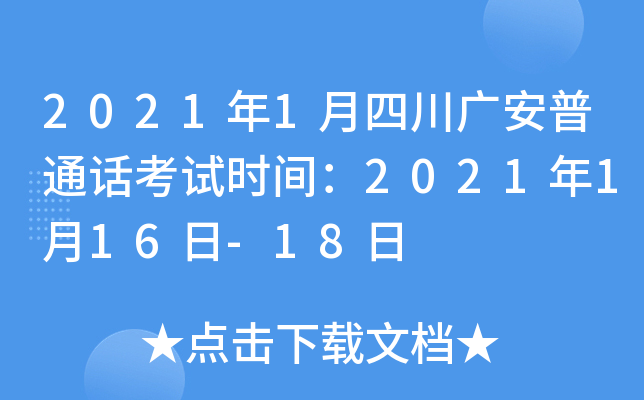 2021年1月四川广安普通话考试时间：2021年1月16日-18日