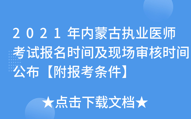 2021年内蒙古执业医师考试报名时间及现场审核时间公布【附报考条件】