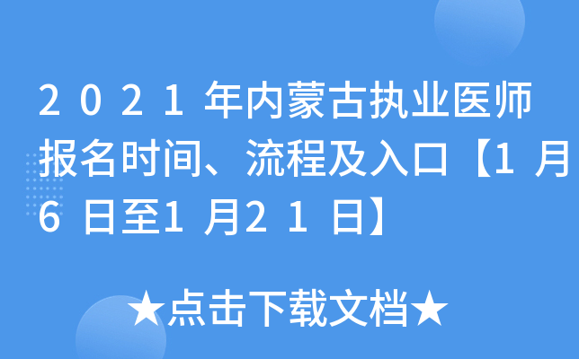 2021年内蒙古执业医师报名时间、流程及入口【1月6日至1月21日】