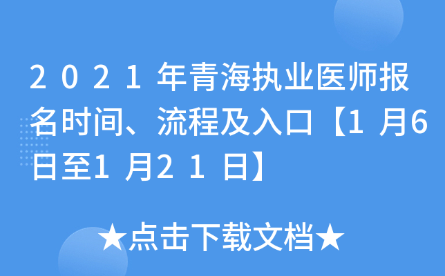 2021年青海执业医师报名时间、流程及入口【1月6日至1月21日】