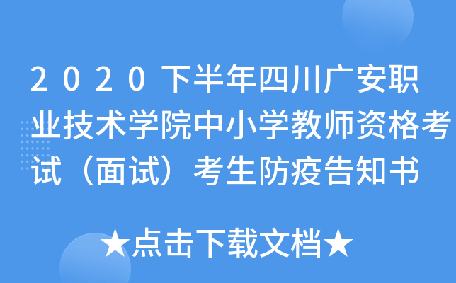 2020下半年四川广安职业技术开云kaiyun(中国)院中小开云kaiyun(中国)教师资格考试（面试）考生防疫告知书