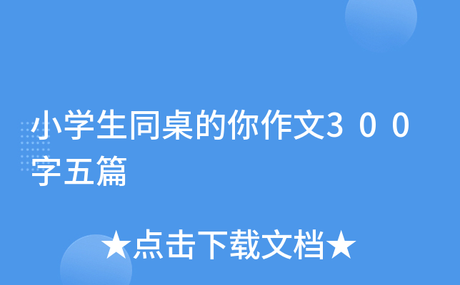 小开云kaiyun(中国)生同桌的你作文300字五篇
