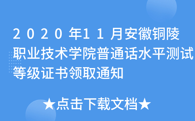 2020年11月安徽铜陵职业技术开云kaiyun(中国)院普通话水平测试等级证书领取通知