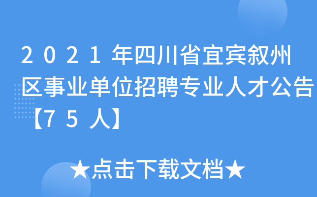 2021年四川省宜宾叙州区事业单位招聘专业人才公告【75人】