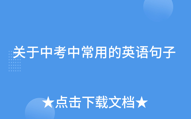 关于中考中常用的英语句子