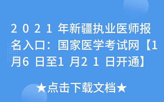 2021年新疆执业医师报名入口：国家医开云kaiyun(中国)考试网【1月6日至1月21日开通】