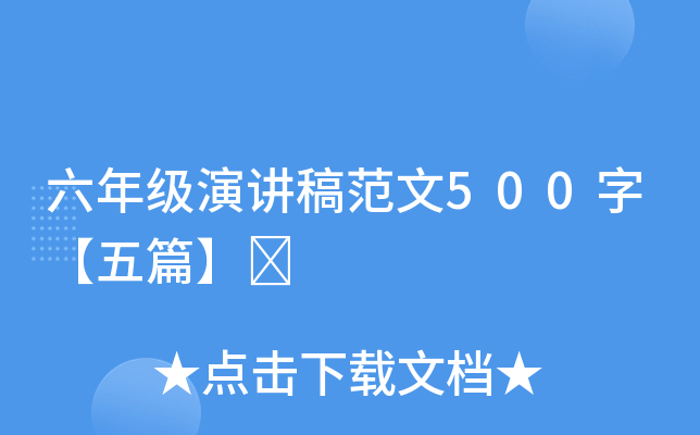 六年级演讲稿范文500字【五篇】	