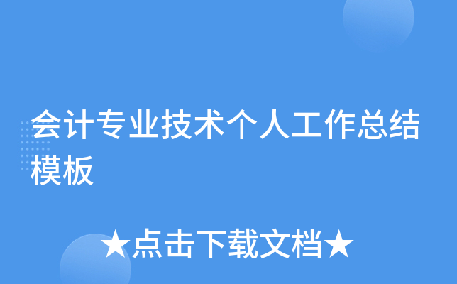 会计专业技术个人工作总结模板