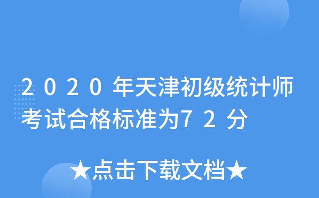 2020年天津初级统计师考试合格标准为72分