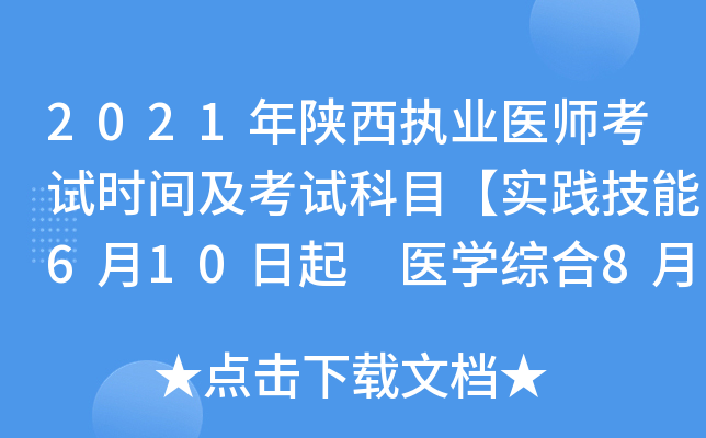 2021年陕西执业医师考试时间及考试科目【实践技能6月10日起 医开云kaiyun(中国)综合8月20日起】