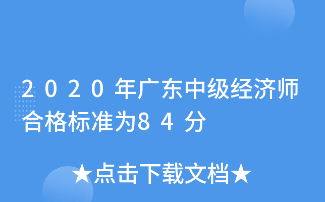 2020年广东中级经济师合格标准为84分
