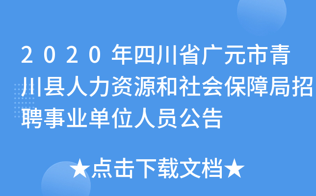 2020年四川省广元市青川县人力资源和社会保障局招聘事业单位人员公告