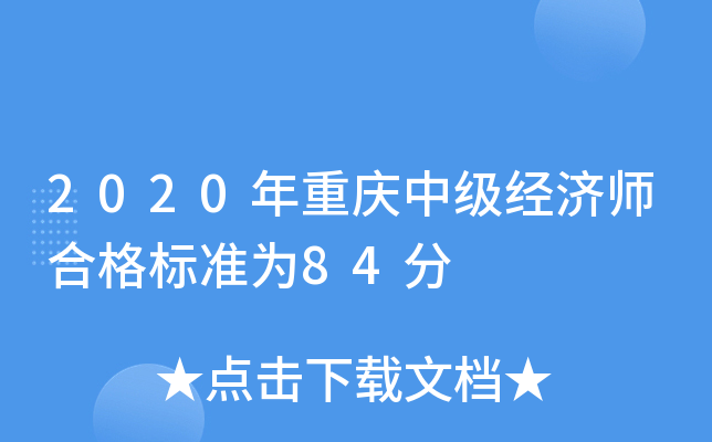 2020年重庆中级经济师合格标准为84分