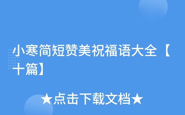 小寒简短赞美祝福语大全【十篇】