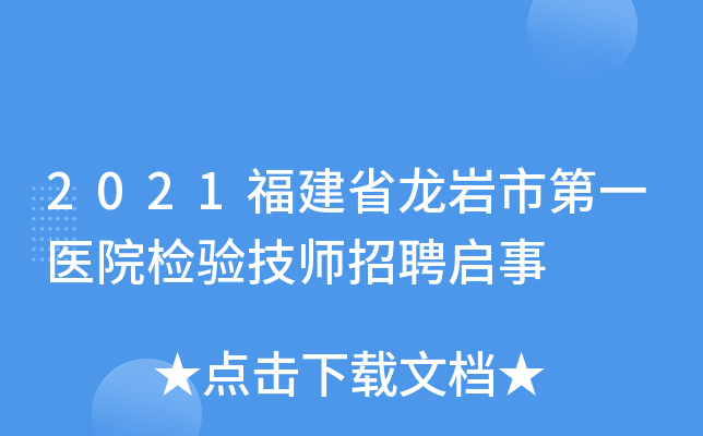 2021福建省龙岩市第一医院检验技师招聘启事