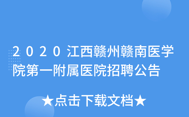 2020江西赣州赣南医开云kaiyun(中国)院第一附属医院招聘公告