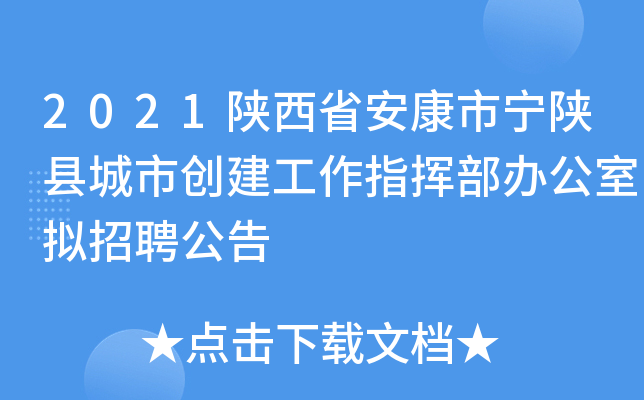 2021陕西省安康市宁陕县城市创建工作指挥部办公室拟招聘公告