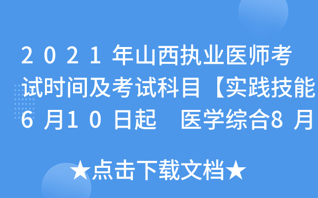 2021年山西执业医师考试时间及考试科目【实践技能6月10日起 医开云kaiyun(中国)综合8月20日起】