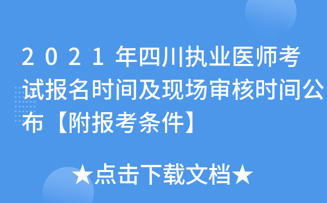 2021年四川执业医师考试报名时间及现场审核时间公布【附报考条件】