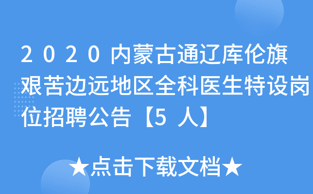 2020内蒙古通辽库伦旗艰苦边远地区全科医生特设岗位招聘公告【5人】