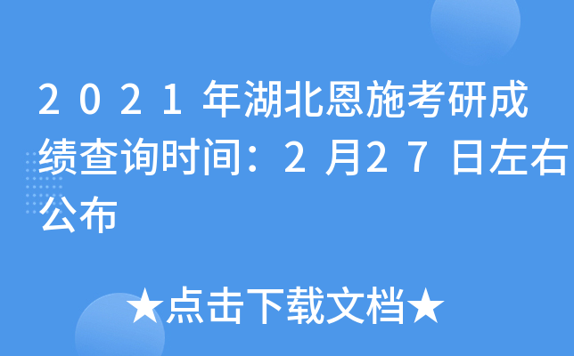 2021年湖北恩施考研成绩查询时间：2月27日左右公布