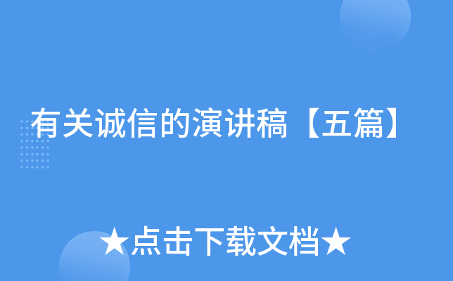 有关诚信的演讲稿【五篇】