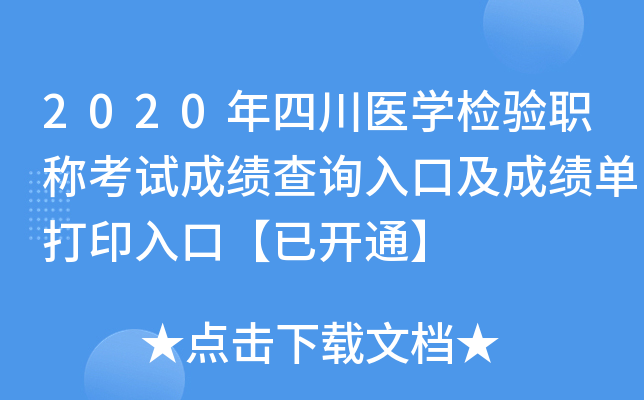 2020年四川医开云kaiyun(中国)检验职称考试成绩查询入口及成绩单打印入口【已开通】