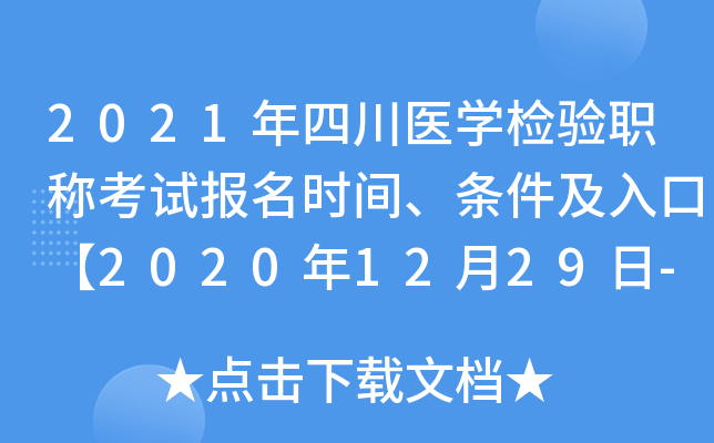 2021年四川医开云kaiyun(中国)检验职称考试报名时间、条件及入口【2020年12月29日-2021年1月11日】