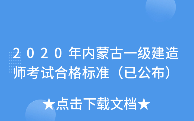 2020年内蒙古一级建造师考试合格标准（已公布）