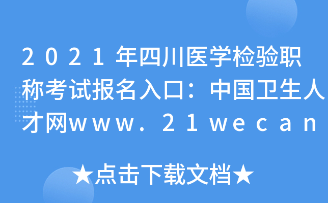 2021年四川医开云kaiyun(中国)检验职称考试报名入口：中国卫生人才网www.21wecan.com【已开通】