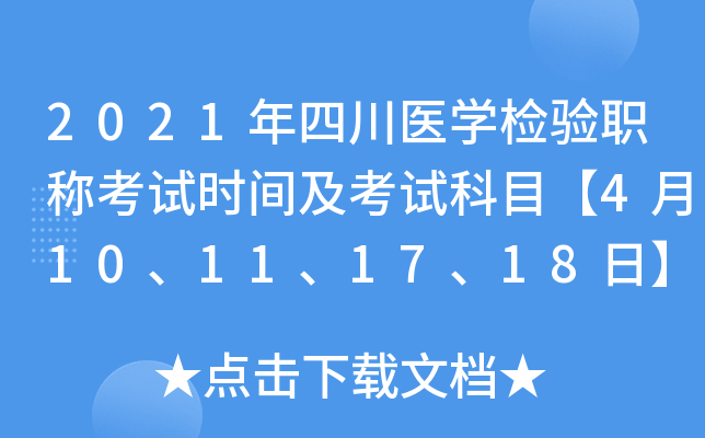 2021年四川医开云kaiyun(中国)检验职称考试时间及考试科目【4月10、11、17、18日】