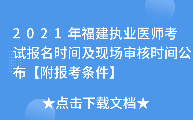 2021年福建执业医师考试报名时间及现场审核时间公布【附报考条件】