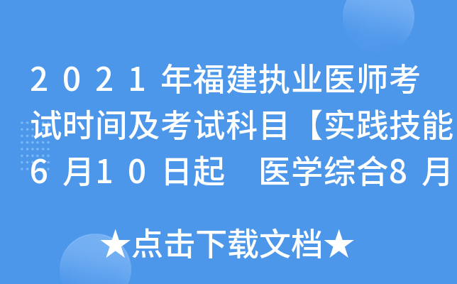 2021年福建执业医师考试时间及考试科目【实践技能6月10日起 医开云kaiyun(中国)综合8月20日起】