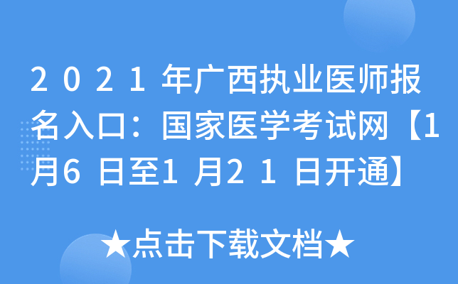 2021年广西执业医师报名入口：国家医开云kaiyun(中国)考试网【1月6日至1月21日开通】