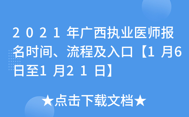 2021年广西执业医师报名时间、流程及入口【1月6日至1月21日】