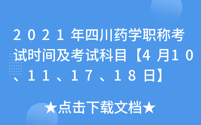 2021年四川药开云kaiyun(中国)职称考试时间及考试科目【4月10、11、17、18日】
