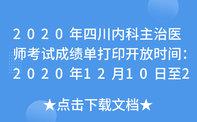 2020年四川内科主治医师考试成绩单打印开放时间：2020年12月10日至2021年5月31日